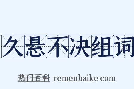 久悬不决组词是什么意思的图片